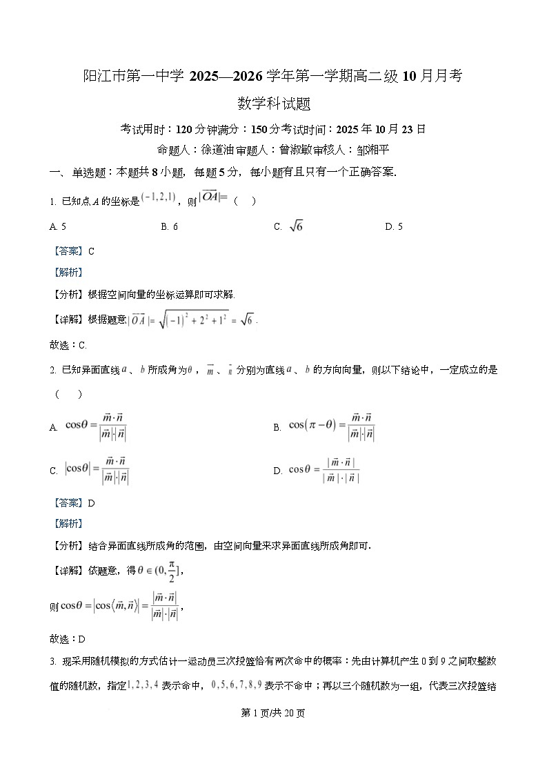 广东省阳江市第一中学2025-2026学年高二上学期10月月考数学试题 Word版含解析第1页