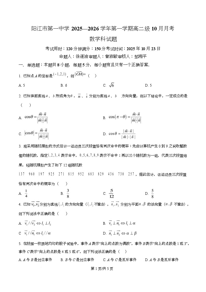 广东省阳江市第一中学2025-2026学年高二上学期10月月考数学试题（原卷版）第1页