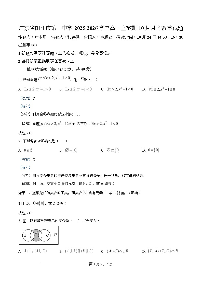 广东省阳江市第一中学2025-2026学年高一上学期10月月考数学试题 Word版含解析第1页