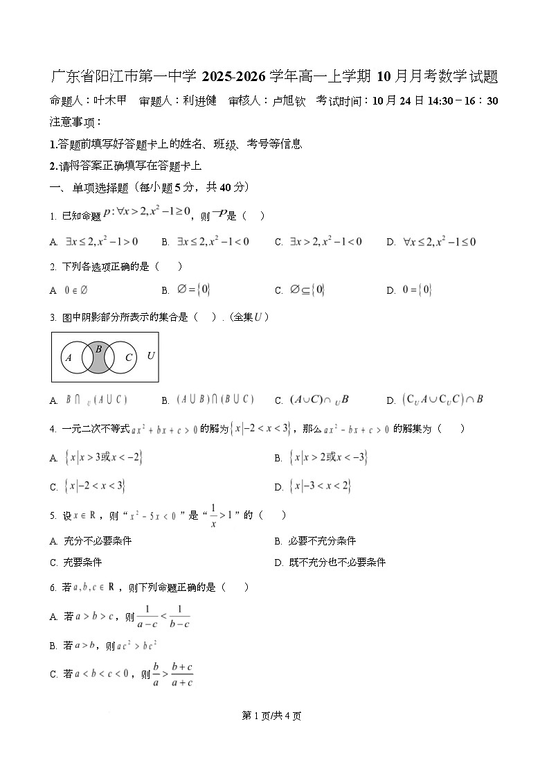 广东省阳江市第一中学2025-2026学年高一上学期10月月考数学试题（原卷版）第1页