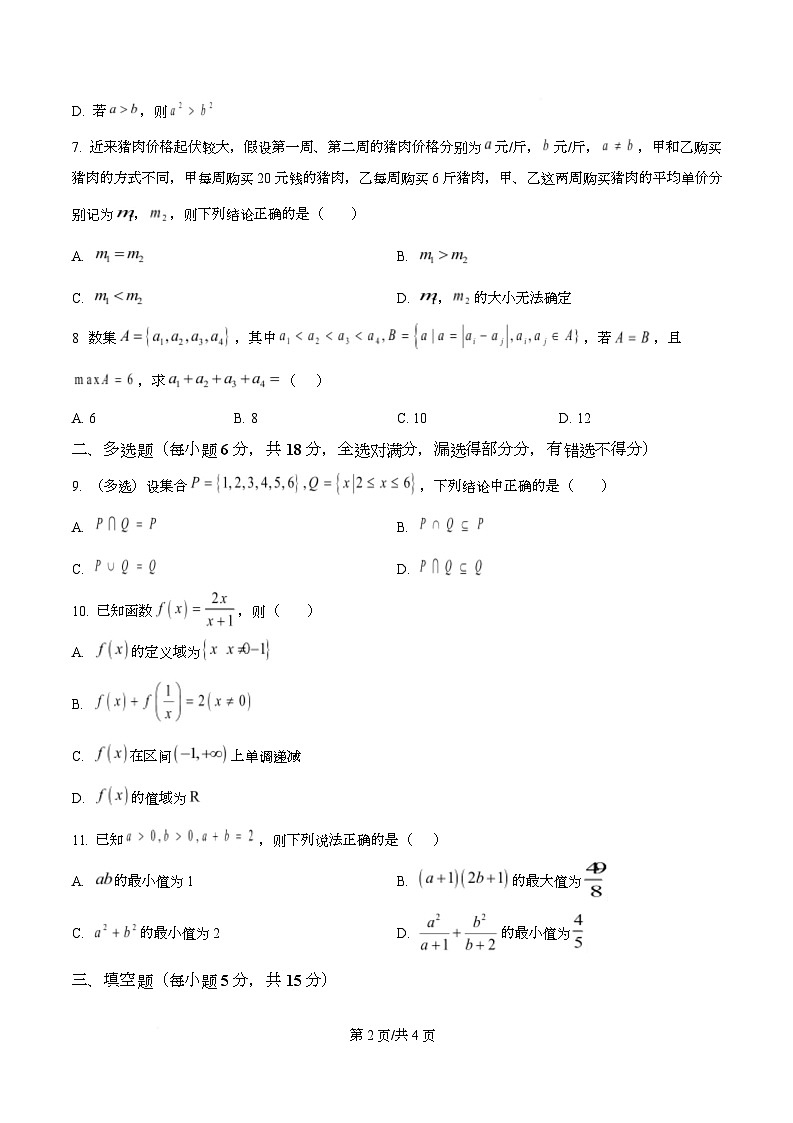 广东省阳江市第一中学2025-2026学年高一上学期10月月考数学试题（原卷版）第2页