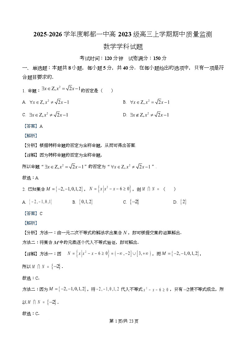 四川省成都市第一中学2026届高三上学期期中质量监测数学试题 Word版含解析第1页