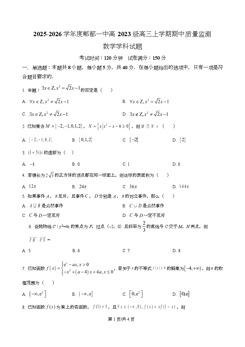 四川省成都市第一中学2026届高三上学期期中质量监测数学试题（原卷版）第1页