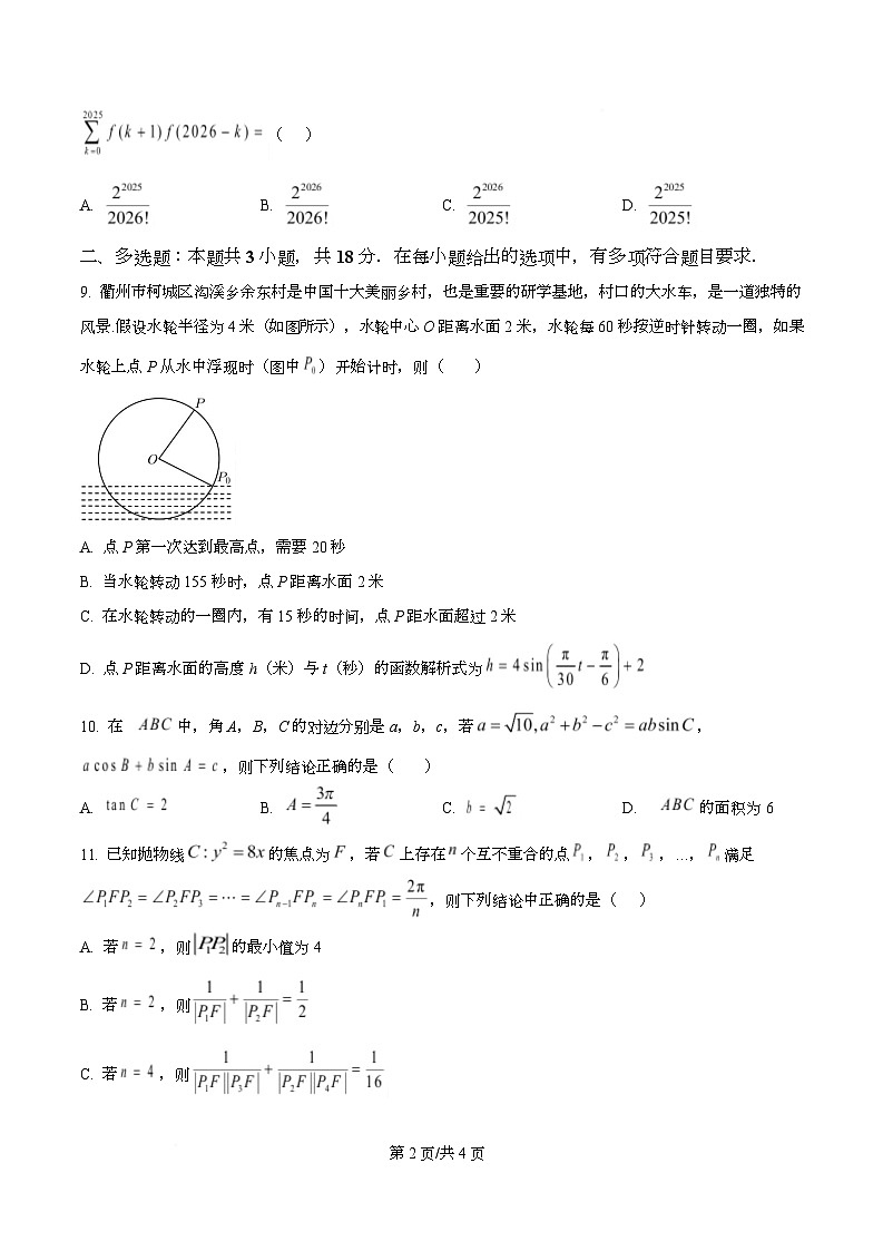 四川省成都市第一中学2026届高三上学期期中质量监测数学试题（原卷版）第2页