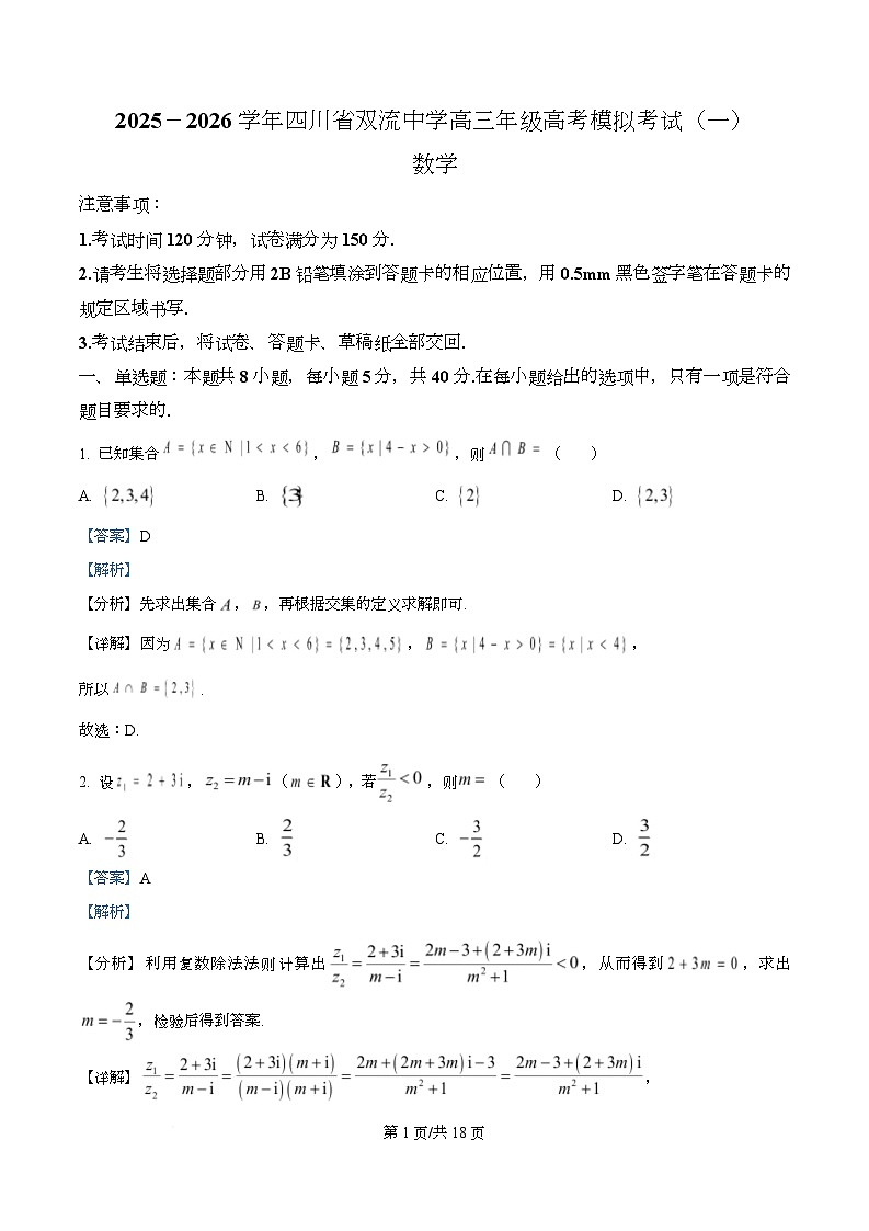 四川省成都市双流中学2026届高三上学期高考模拟考试（一）数学试题 Word版含解析第1页