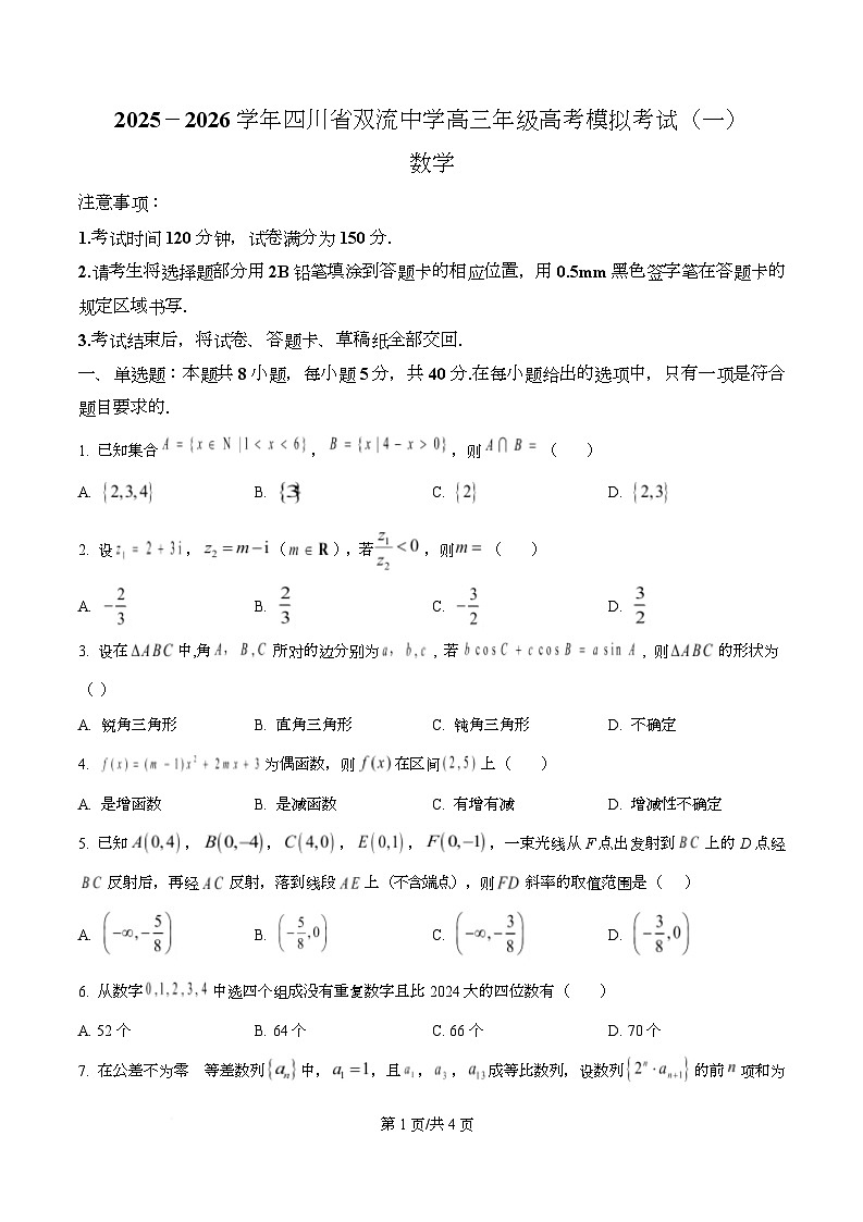 四川省成都市双流中学2026届高三上学期高考模拟考试（一）数学试题（原卷版）第1页