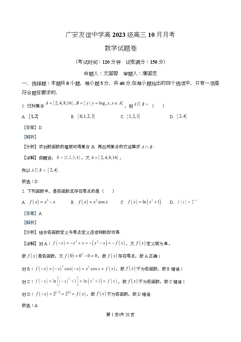四川省广安市友谊中学2026届高三上学期10月月考数学试题 Word版含解析第1页