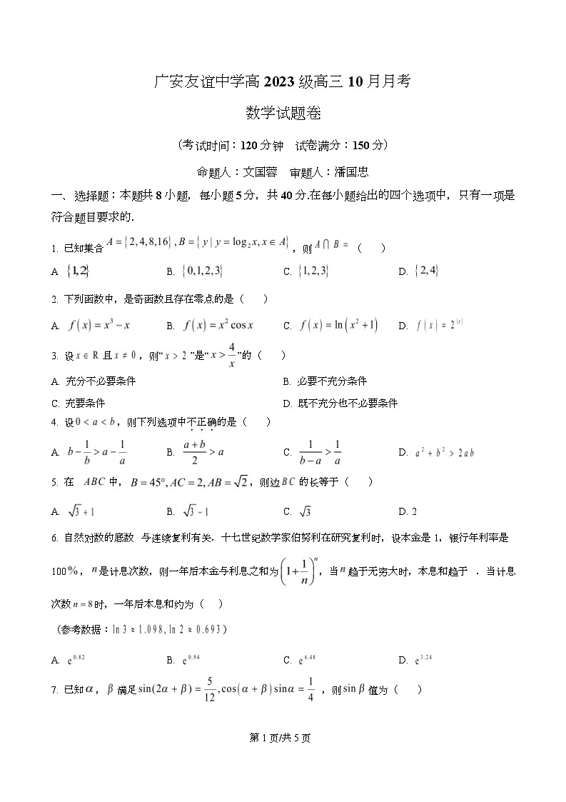 四川省广安市友谊中学2026届高三上学期10月月考数学试题（原卷版）第1页