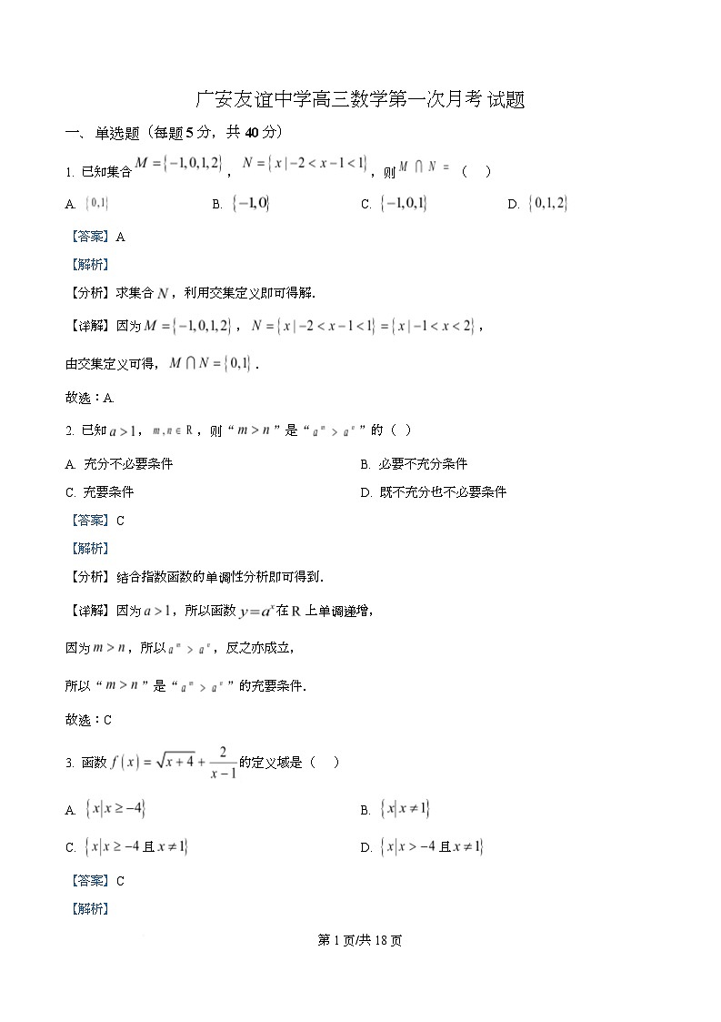 四川省广安市友谊中学2026届高三上学期第一次月考数学试题 Word版含解析第1页