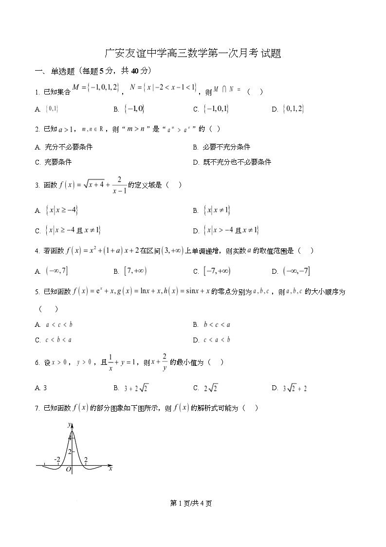 四川省广安市友谊中学2026届高三上学期第一次月考数学试题（原卷版）第1页