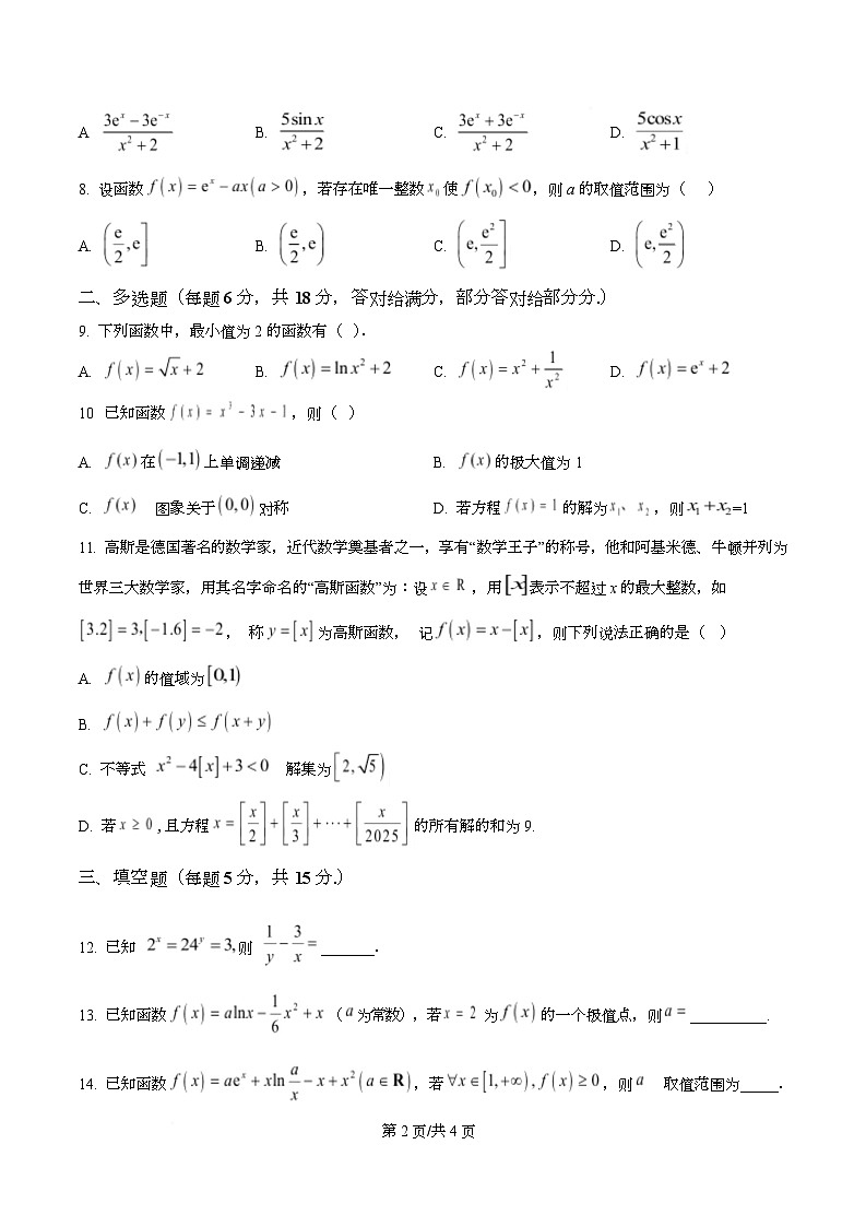 四川省广安市友谊中学2026届高三上学期第一次月考数学试题（原卷版）第2页