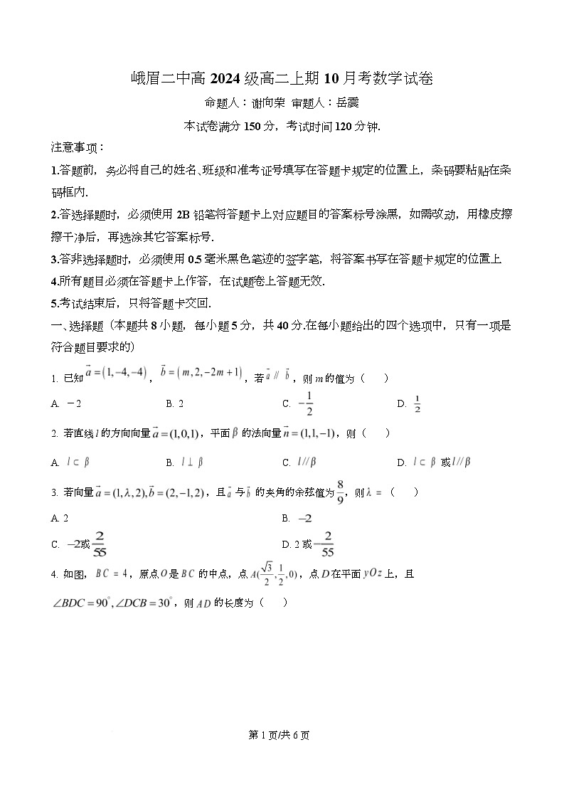四川省乐山市峨眉第二中学2025-2026学年高二上学期10月月考数学试题（原卷版）第1页