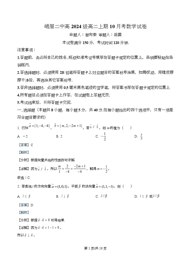 四川省乐山市峨眉第二中学2025-2026学年高二上学期10月月考数学试题 Word版含解析第1页