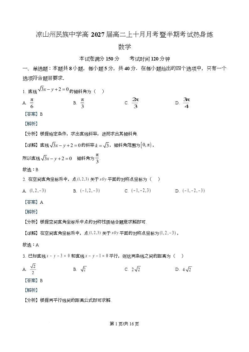 四川省凉山州民族中学2025-2026学年高二上学期10月月考数学试题 Word版含解析第1页