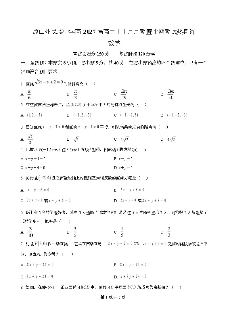 四川省凉山州民族中学2025-2026学年高二上学期10月月考数学试题（原卷版）第1页