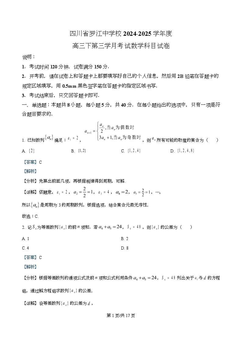 四川省罗江中学2024-2025学年高三下学期第三学月考试数学试卷 Word版含解析第1页