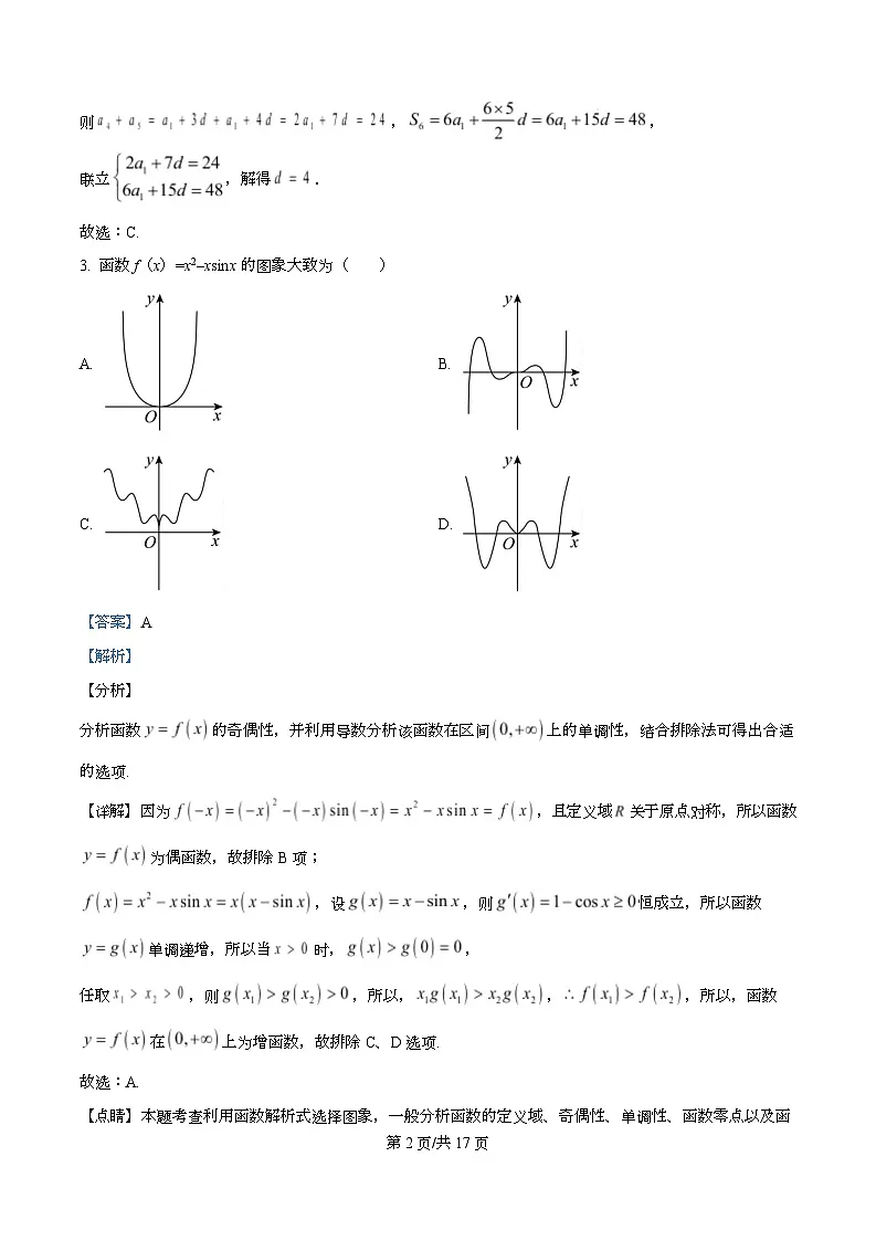 四川省罗江中学2024-2025学年高三下学期第三学月考试数学试卷 Word版含解析第2页