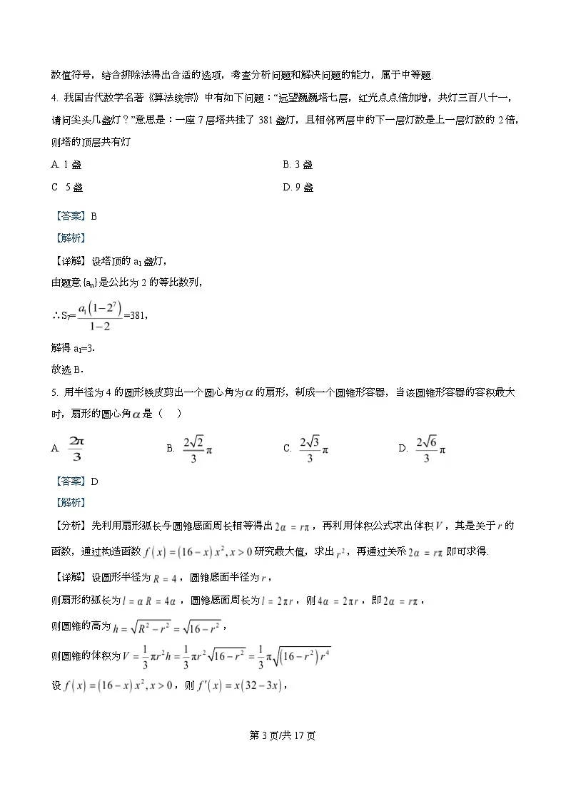 四川省罗江中学2024-2025学年高三下学期第三学月考试数学试卷 Word版含解析第3页