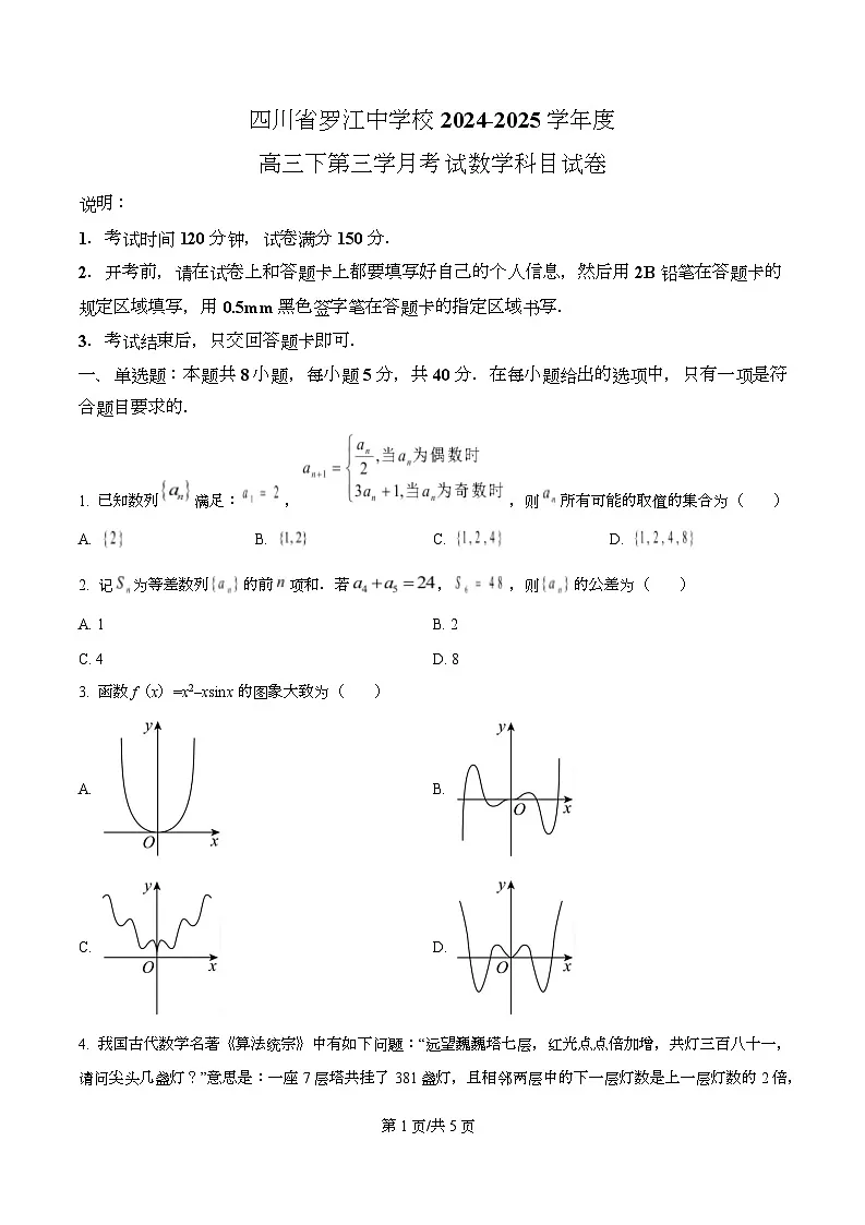 四川省罗江中学2024-2025学年高三下学期第三学月考试数学试卷（原卷版）第1页