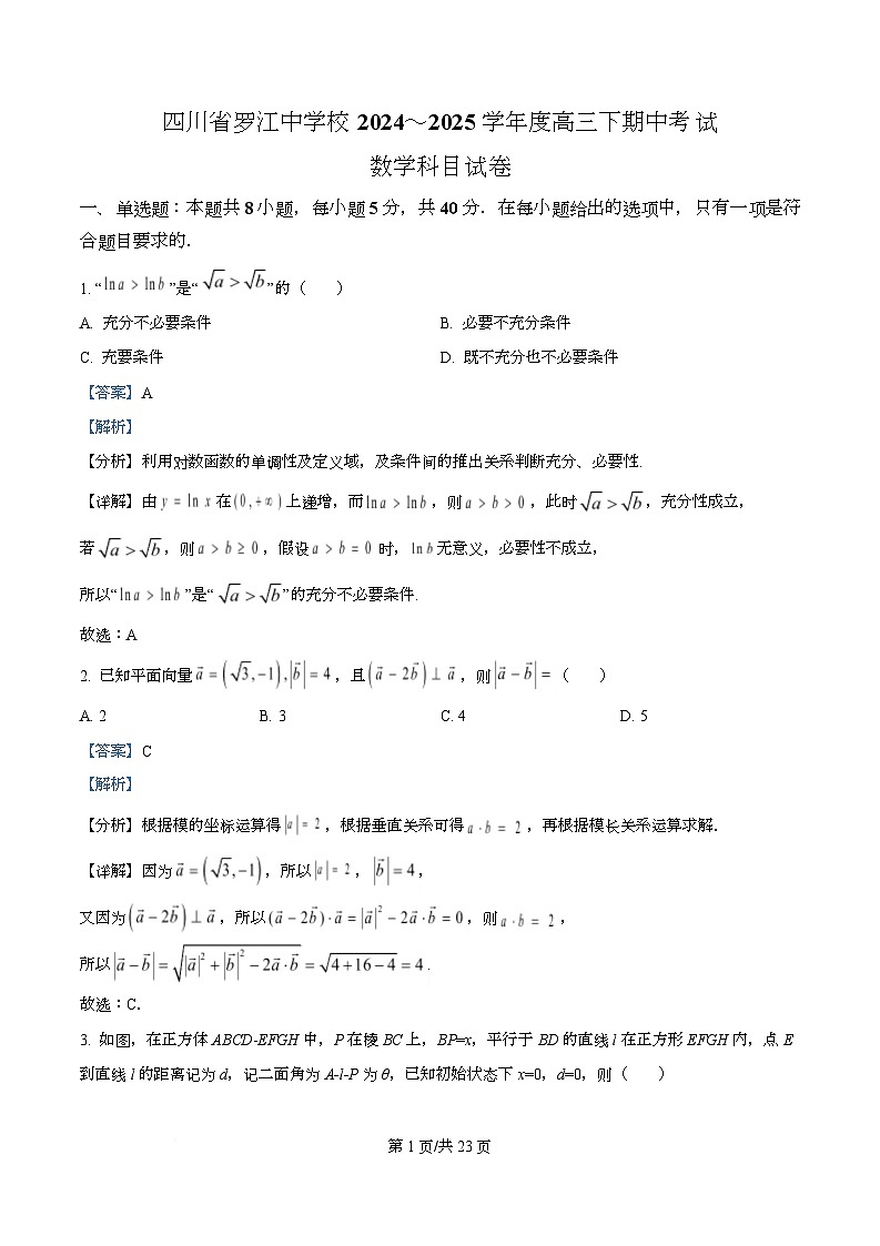 四川省罗江中学2024-2025学年高三下学期期中考试数学科目试卷 Word版含解析第1页