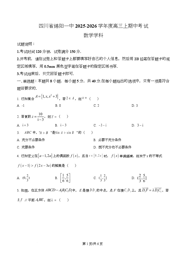 四川省绵阳市第一中学2026届高三上学期期中考试数学试题（原卷版）第1页