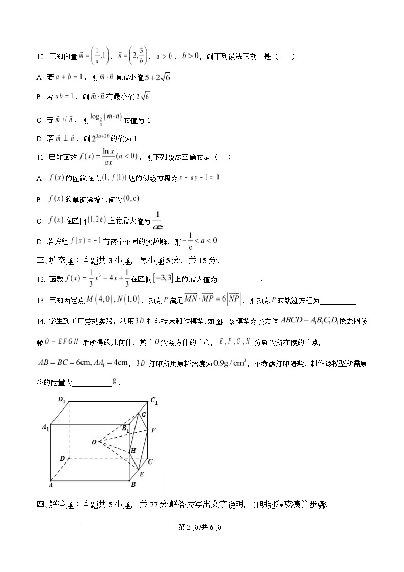 四川省绵阳市第一中学2026届高三上学期期中考试数学试题（原卷版）第3页