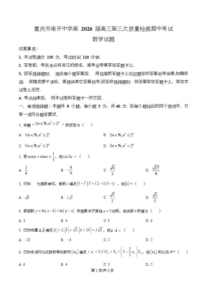重庆市南开中学2026届高三上学期第三次质量检测（11月期中）数学试题（原卷版）第1页
