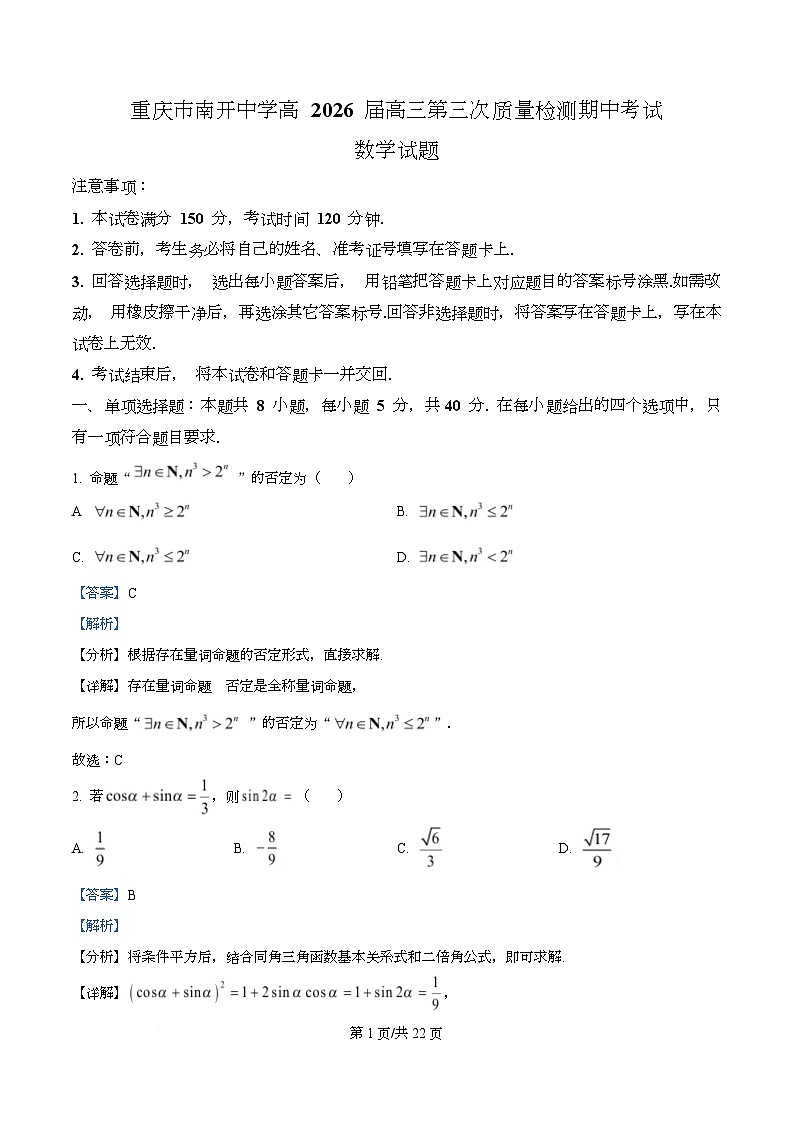重庆市南开中学2026届高三上学期第三次质量检测（11月期中）数学试题 Word版含解析第1页