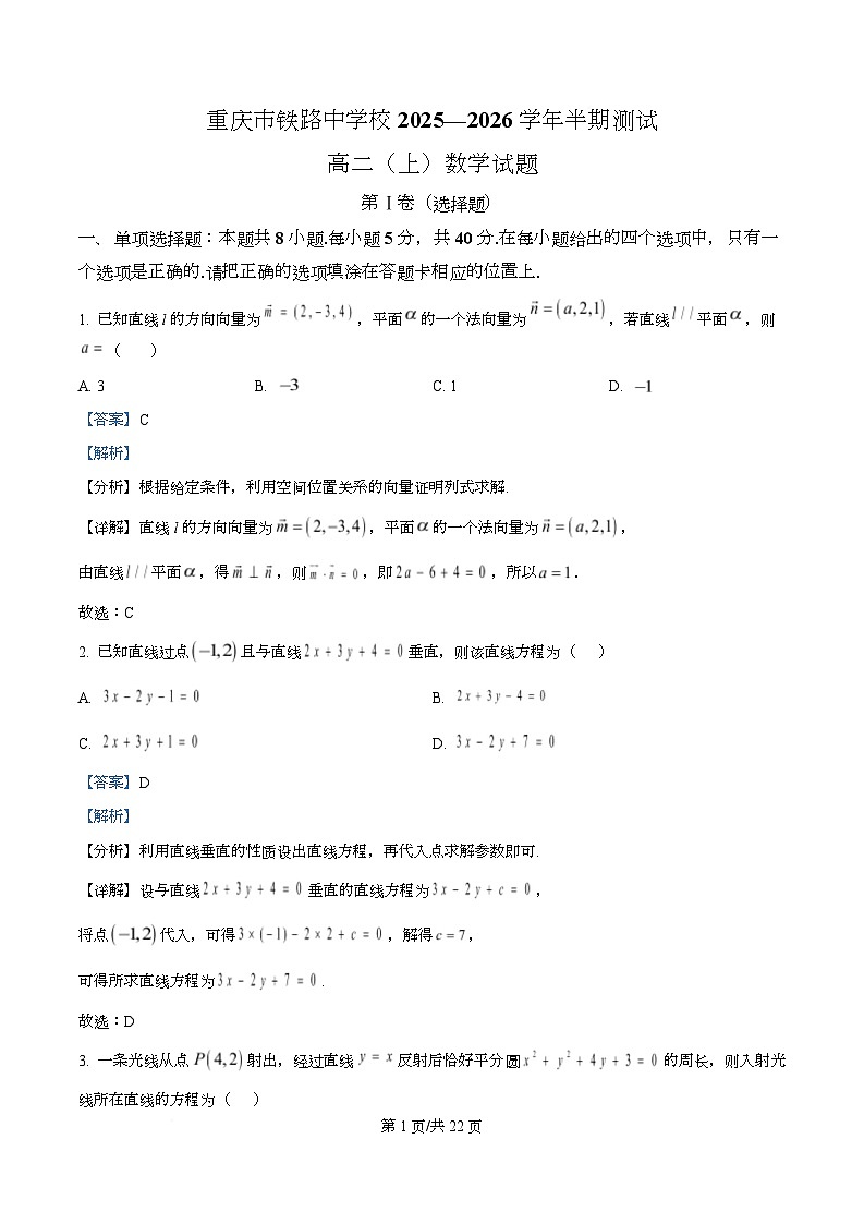 重庆市铁路中学2025-2026学年高二上学期期中测试数学试题 Word版含解析第1页