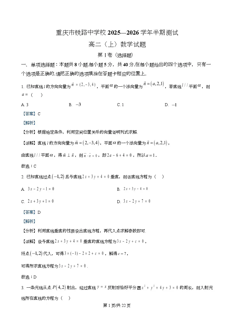 重庆市铁路中学2025-2026学年高二上学期期中测试数学试题 Word版含解析第1页