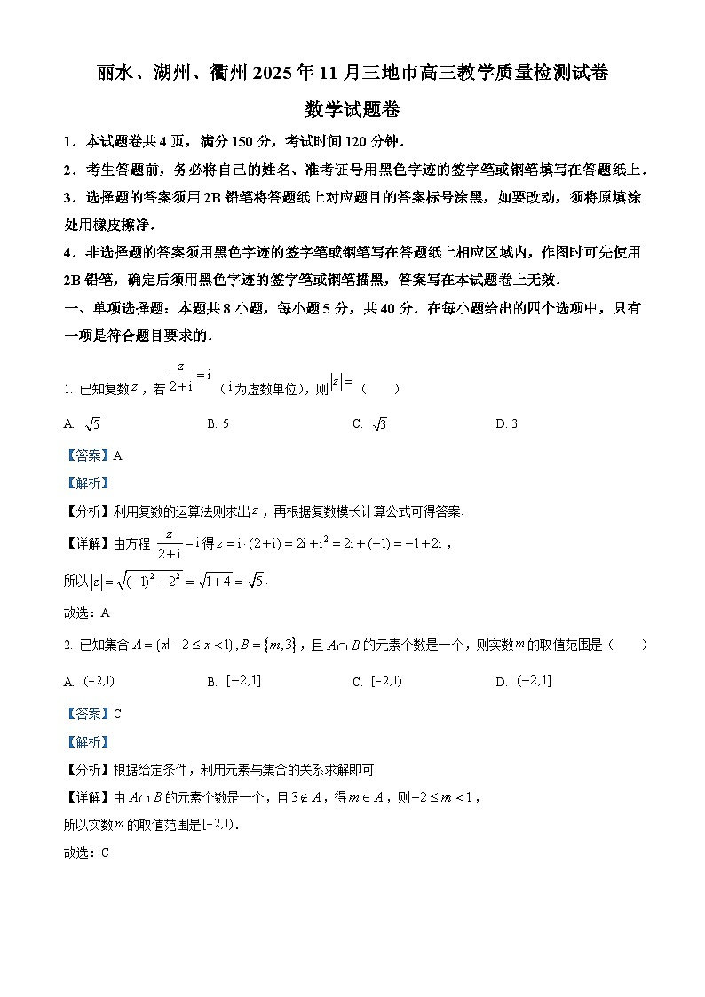 浙江省丽水、湖州、衢州三地市2026届高三上学期11月教学质量检测数学试题  Word版含解析第1页