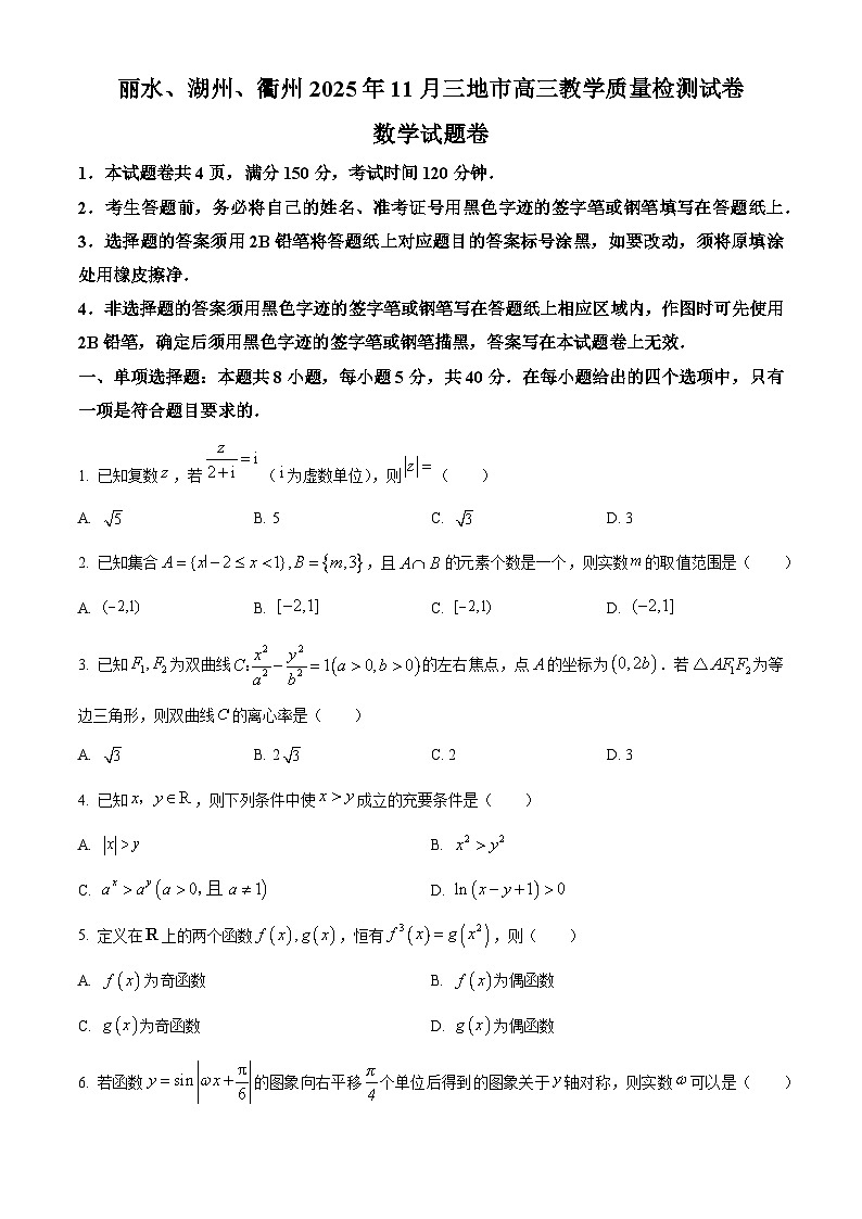 浙江省丽水、湖州、衢州三地市2026届高三上学期11月教学质量检测数学试题  Word版无答案第1页