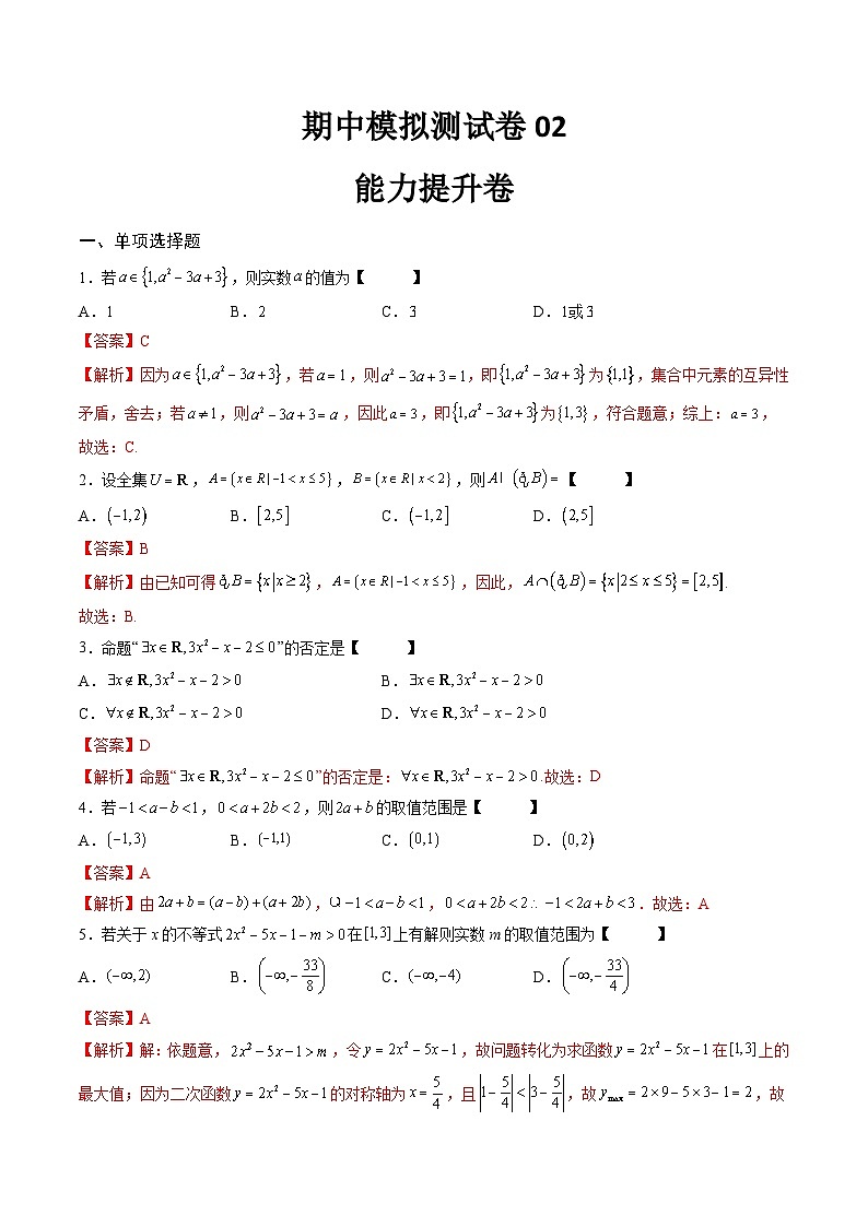 （人教A版）必修一高一数学上学期期中模拟测试卷02（能力提升卷）（解析版）第1页