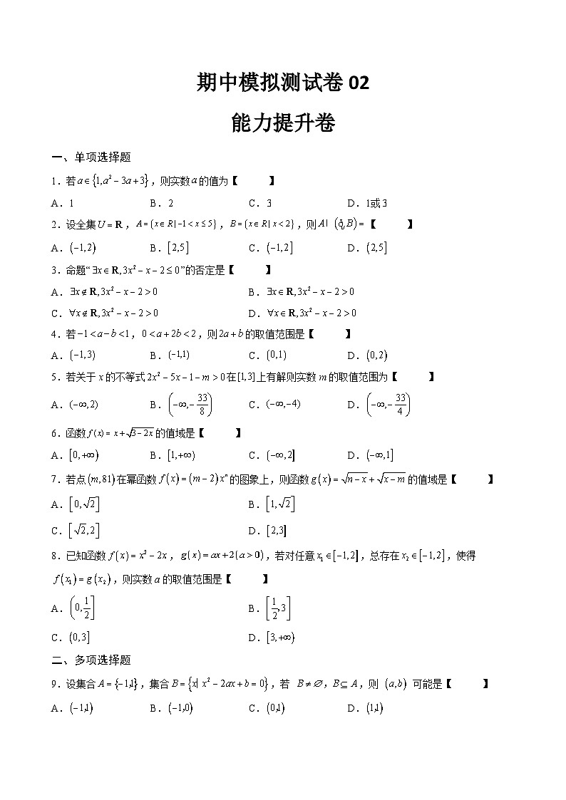 （人教A版）必修一高一数学上学期期中模拟测试卷02（能力提升卷）（原卷版）第1页