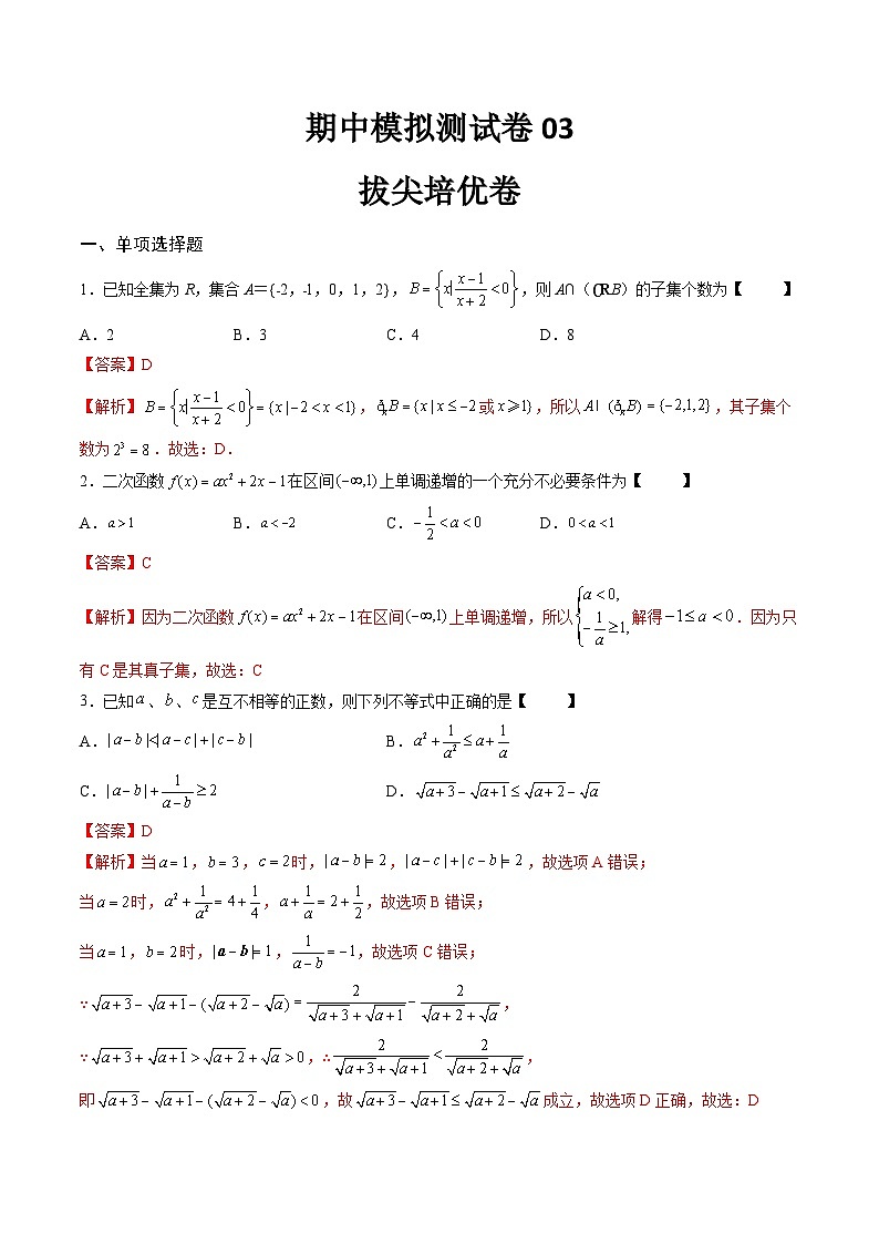 （人教A版）必修一高一数学上学期期中模拟测试卷03（拔尖培优卷）（解析版）第1页