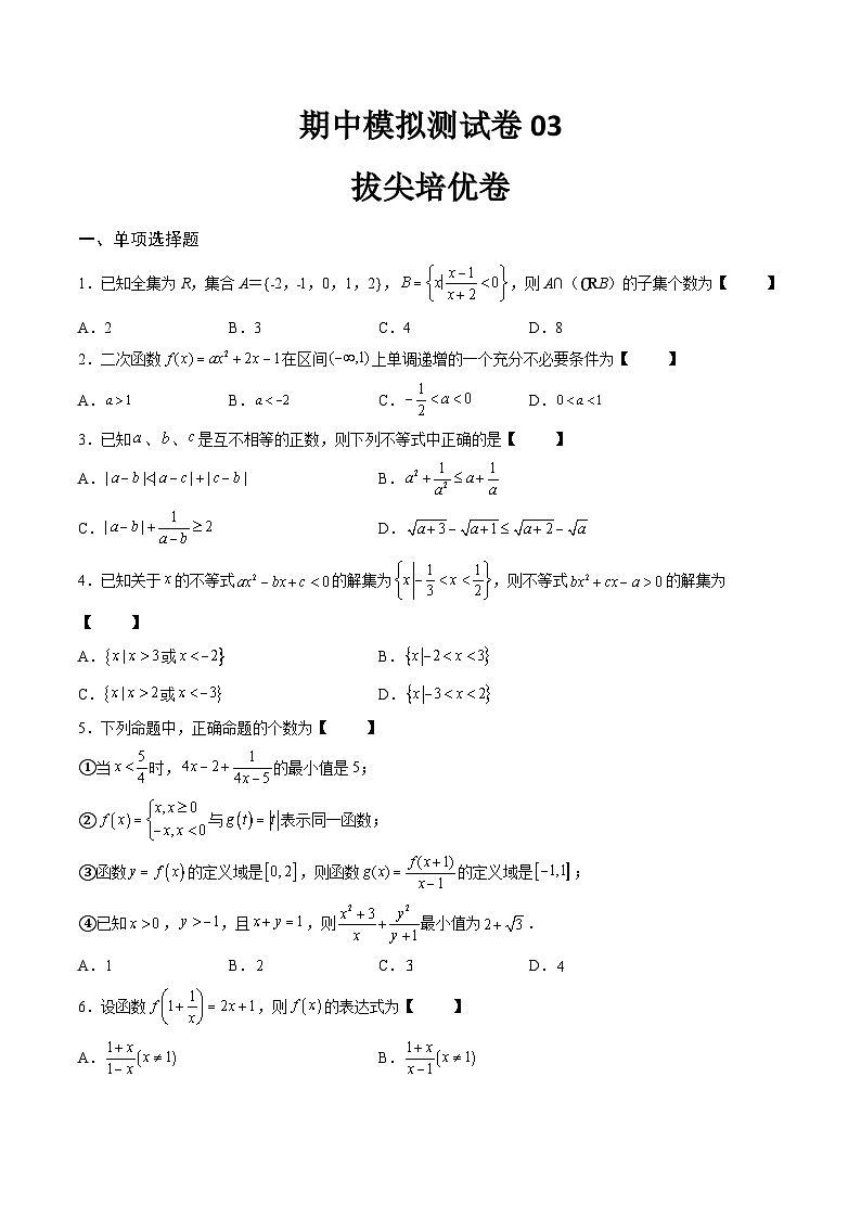 （人教A版）必修一高一数学上学期期中模拟测试卷03（拔尖培优卷）（原卷版）第1页