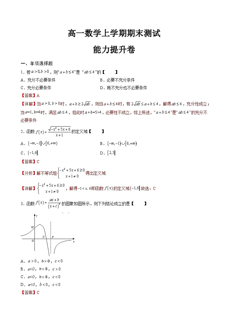 （人教A版）必修一高一数学上学期期末模拟测试卷02（能力提升卷）（解析版）第1页