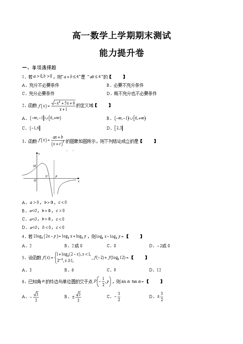 （人教A版）必修一高一数学上学期期末模拟测试卷02（能力提升卷）（原卷版）第1页