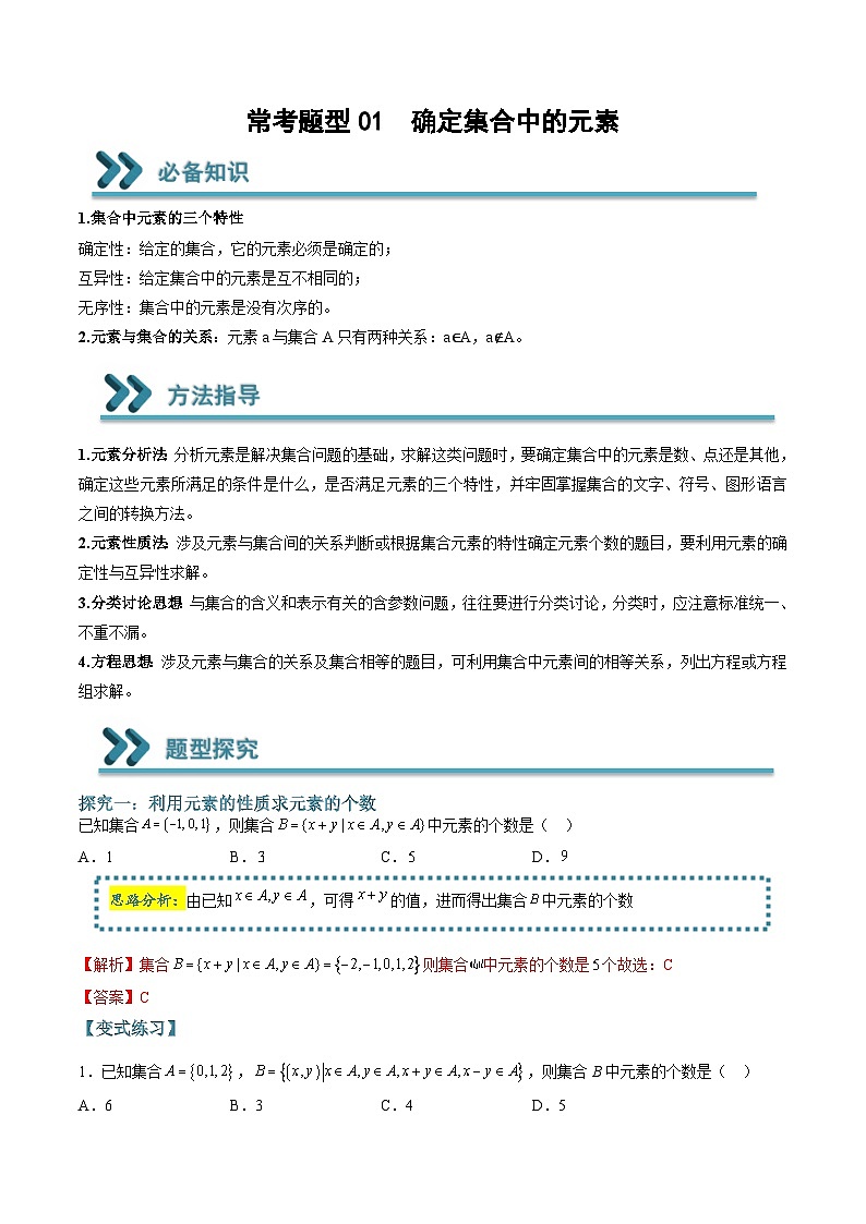 （人教A版）必修一高一数学上学期期末考点训练常考题型01  确定集合中的元素（解析版）第1页