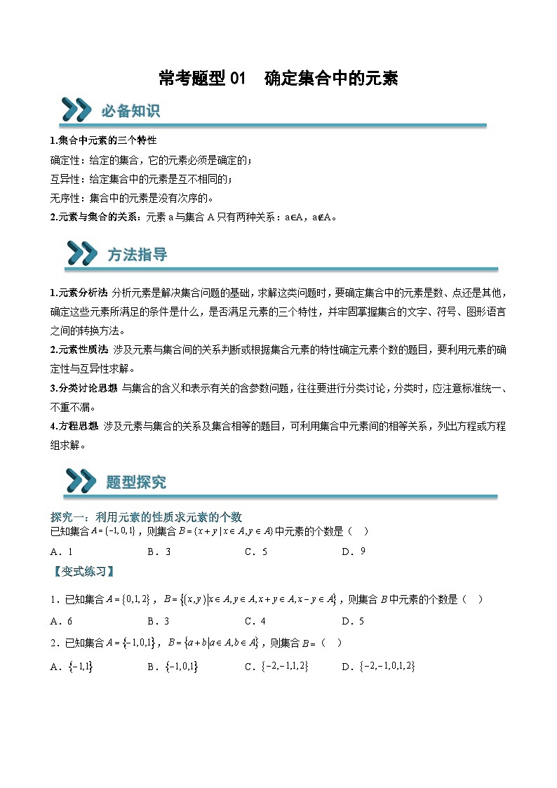 （人教A版）必修一高一数学上学期期末考点训练常考题型01  确定集合中的元素（原卷版）第1页