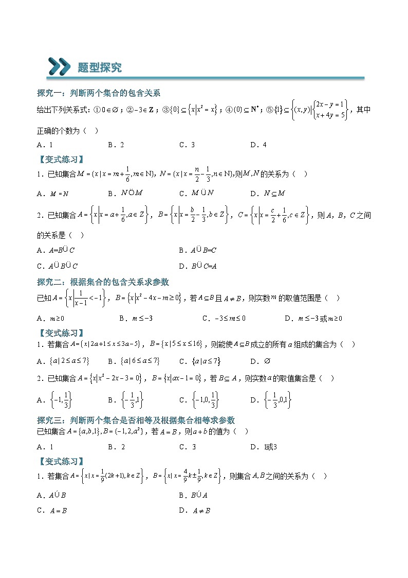 （人教A版）必修一高一数学上学期期末考点训练常考题型02  确定集合间的关系（原卷版）第2页