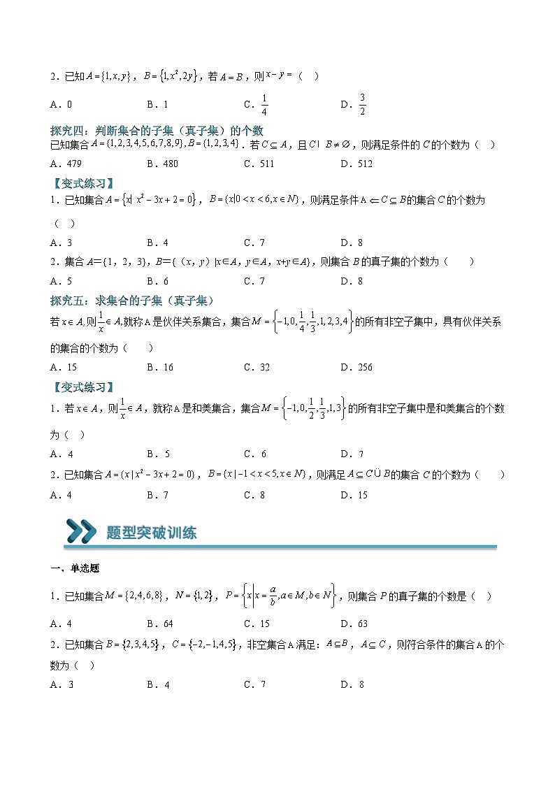 （人教A版）必修一高一数学上学期期末考点训练常考题型02  确定集合间的关系（原卷版）第3页