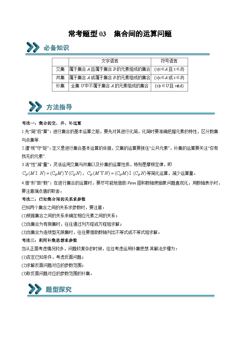 （人教A版）必修一高一数学上学期期末考点训练常考题型03  集合间的运算问题（原卷版）第1页