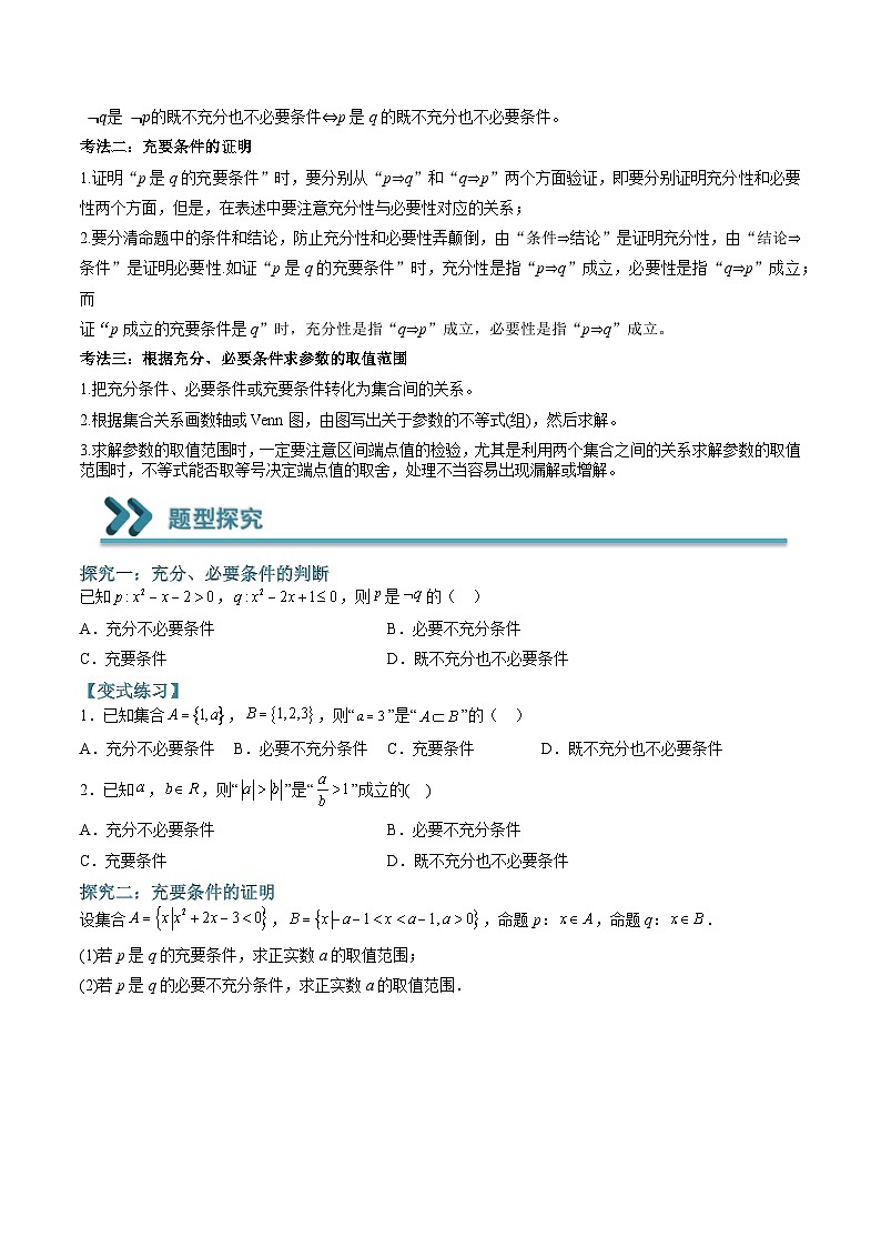 （人教A版）必修一高一数学上学期期末考点训练常考题型04  充分条件与必要条件的求解问题（原卷版）第2页