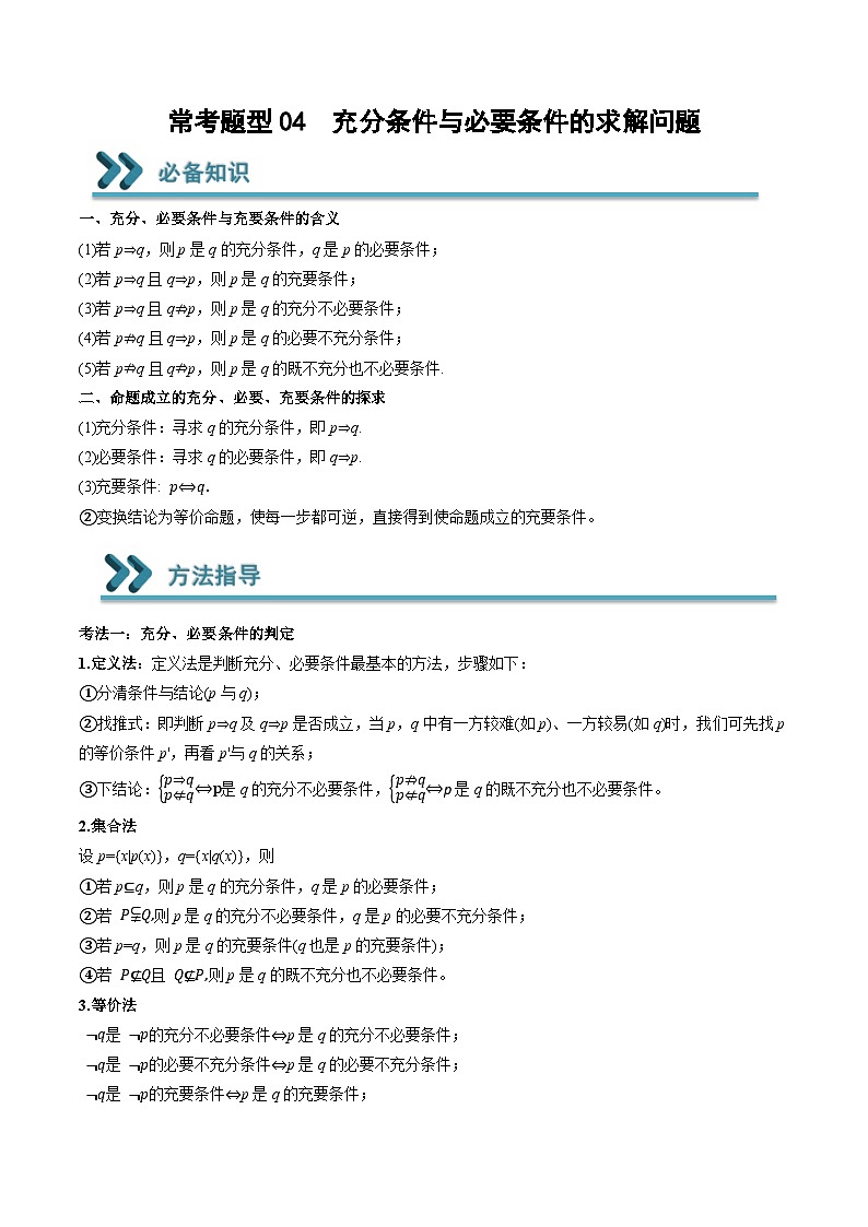 （人教A版）必修一高一数学上学期期末考点训练常考题型04  充分条件与必要条件的求解问题（解析版）第1页