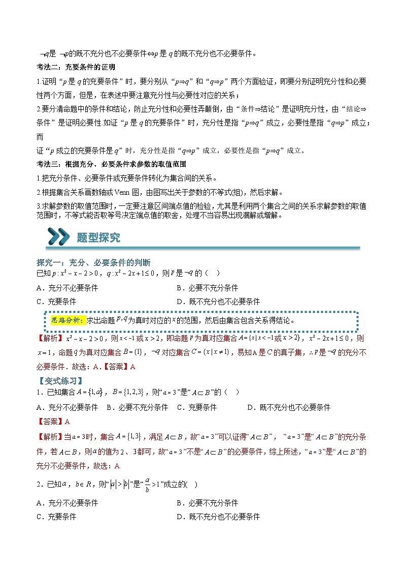 （人教A版）必修一高一数学上学期期末考点训练常考题型04  充分条件与必要条件的求解问题（解析版）第2页