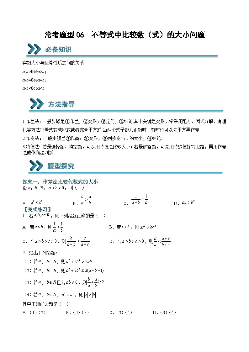 （人教A版）必修一高一数学上学期期末考点训练常考题型06  不等式中比较数（式）的大小问题（原卷版）第1页