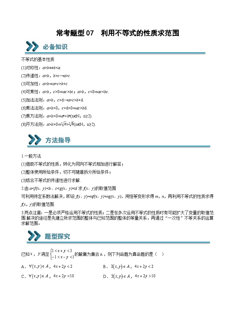 （人教A版）必修一高一数学上学期期末考点训练常考题型07  利用不等式的性质求范围（解析版）第1页