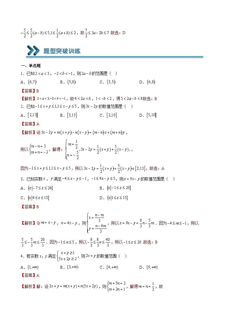 （人教A版）必修一高一数学上学期期末考点训练常考题型07  利用不等式的性质求范围（解析版）第3页