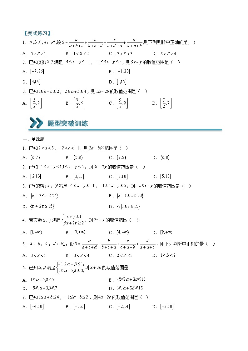 （人教A版）必修一高一数学上学期期末考点训练常考题型07  利用不等式的性质求范围（原卷版）第2页